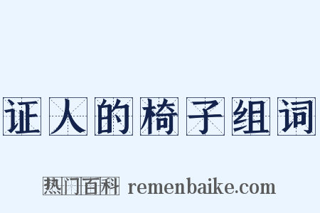证人的椅子组词是什么意思的图片
